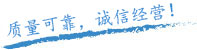質(zhì)量保證，信譽(yù)保證！